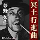 夢野久作「冥土行進曲」