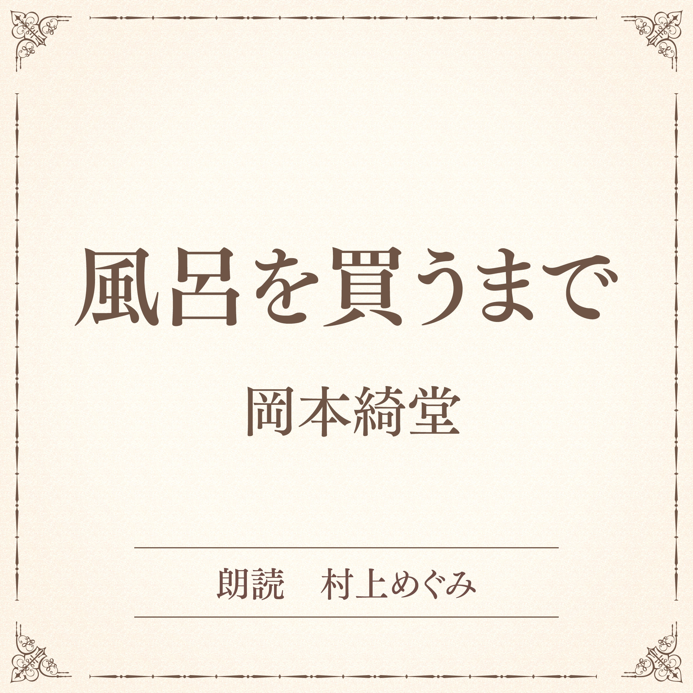 風呂を買うまで（小学館の名作文芸朗読）