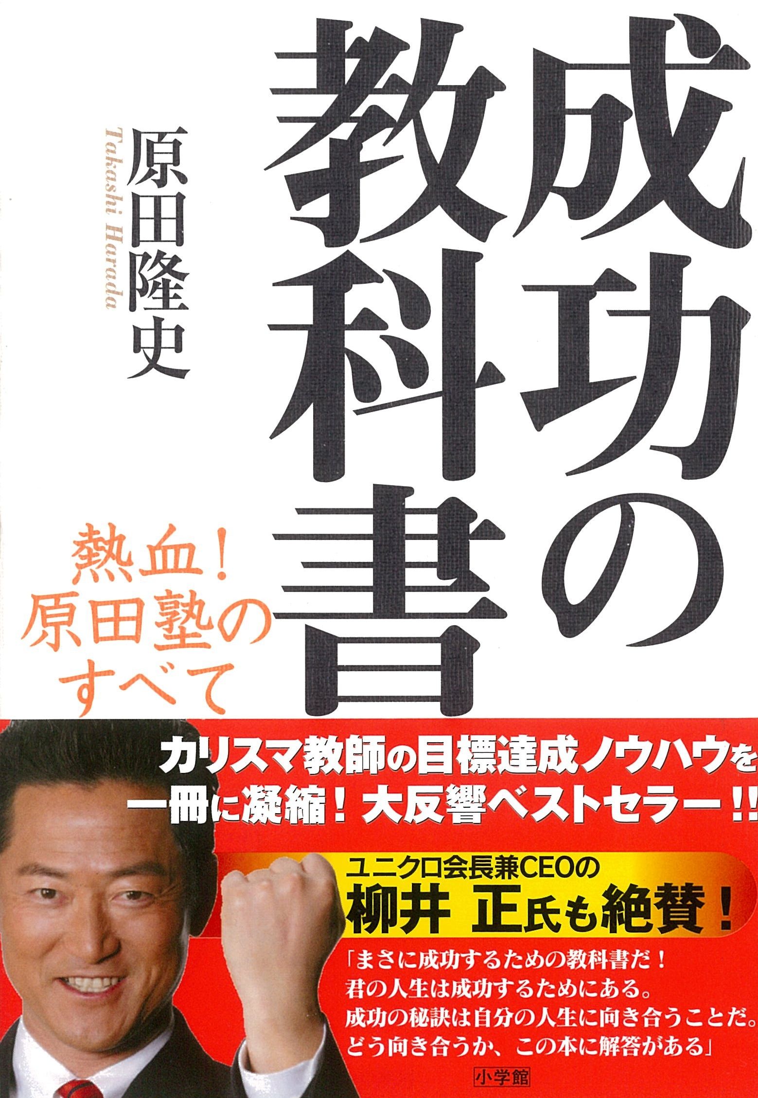 成功の教科書 熱血！原田塾のすべて
