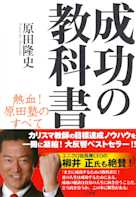 成功の教科書 熱血!原田塾のすべて