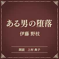 ある男の堕落(小学館の名作文芸朗読)