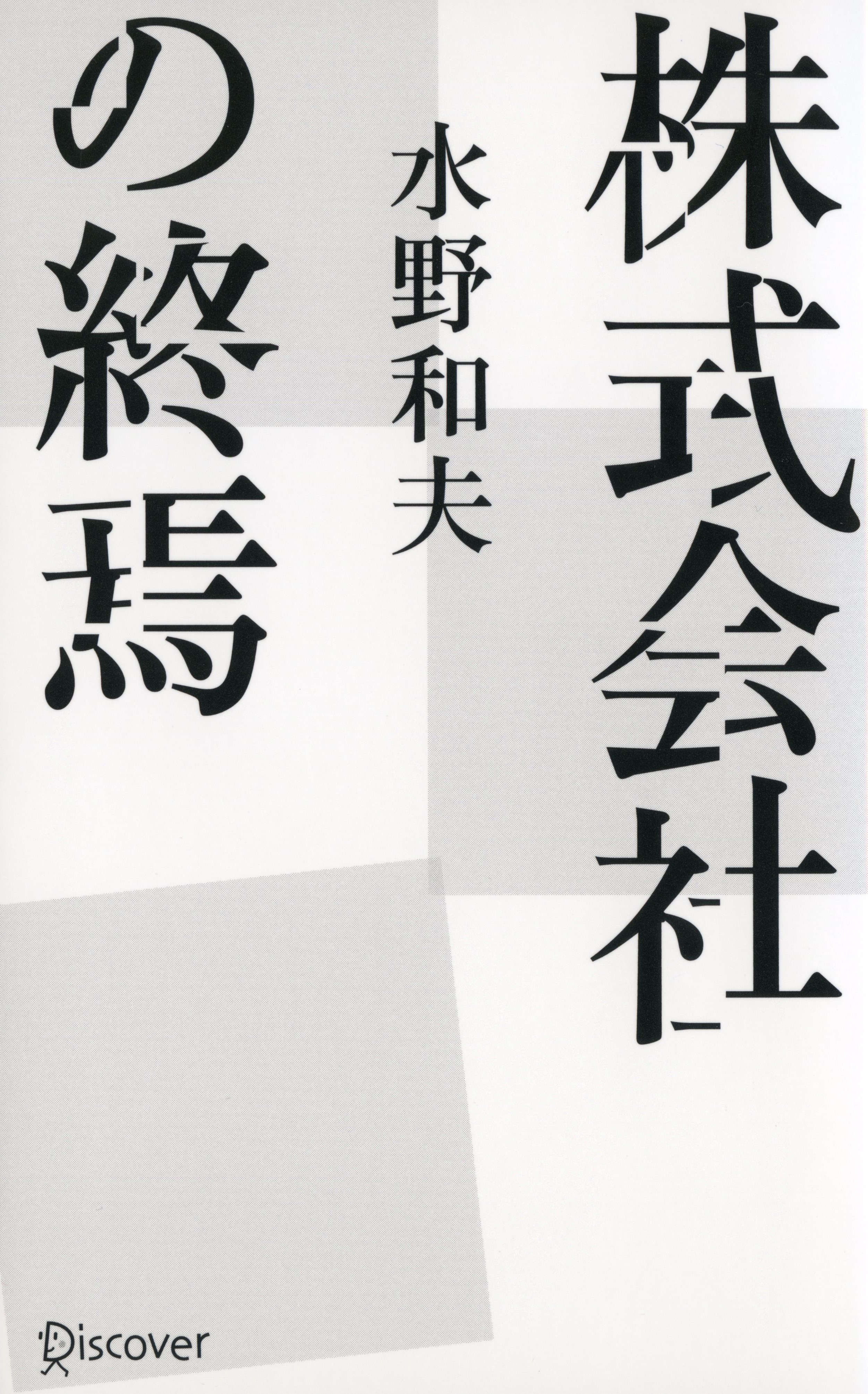 株式会社の終焉