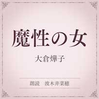 魔性の女(小学館の名作文芸朗読)