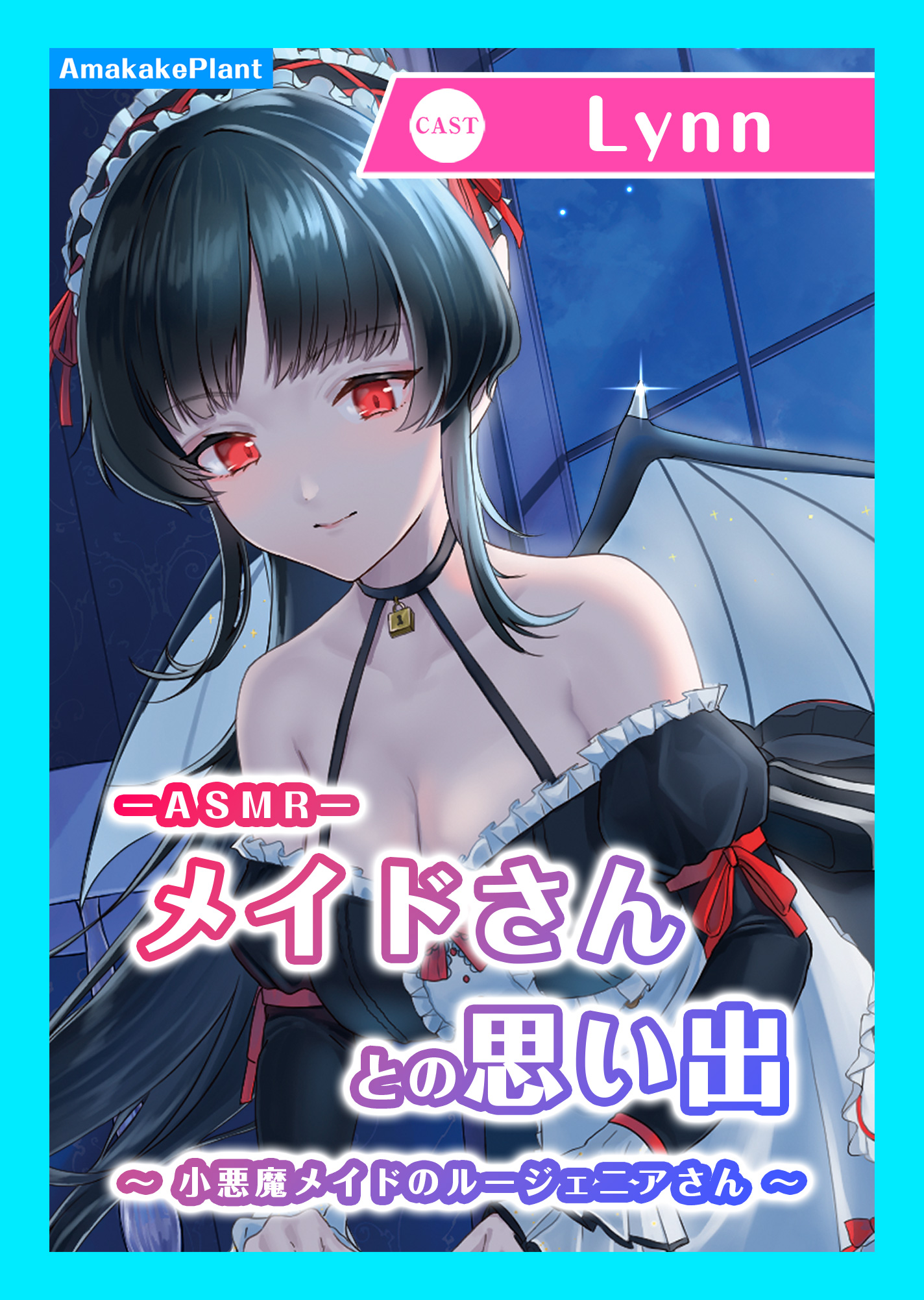 【CV.Lynn】ASMRメイドさんとの思い出～小悪魔メイドのルージェニアさん～