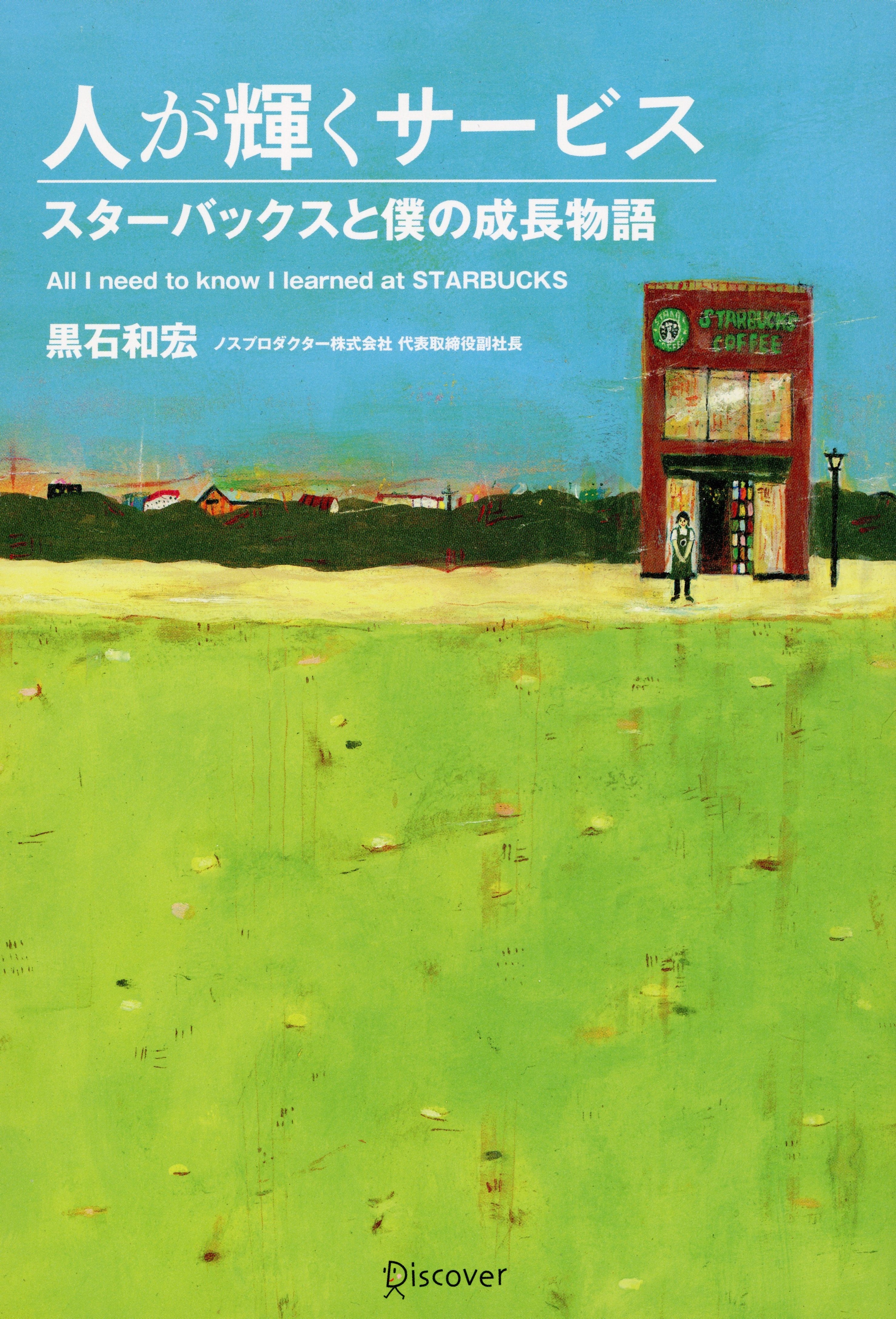 人が輝くサービス　スターバックスと僕の成長物語