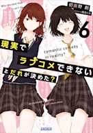 現実でラブコメできないとだれが決めた? 6(ガガガ文庫)