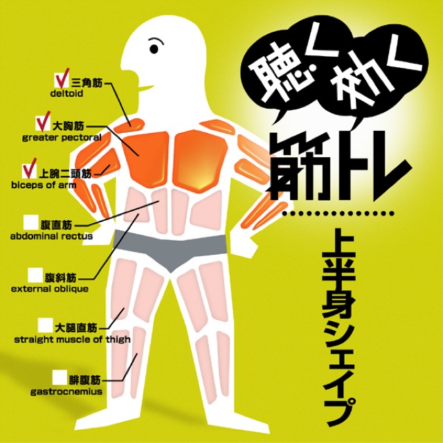 聴く効く筋トレ！！～上半身シェイプ～