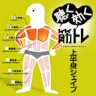 聴く効く筋トレ!!~上半身シェイプ~
