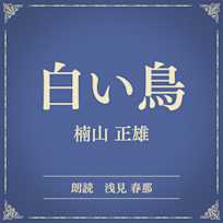 白い鳥(小学館の名作文芸朗読)