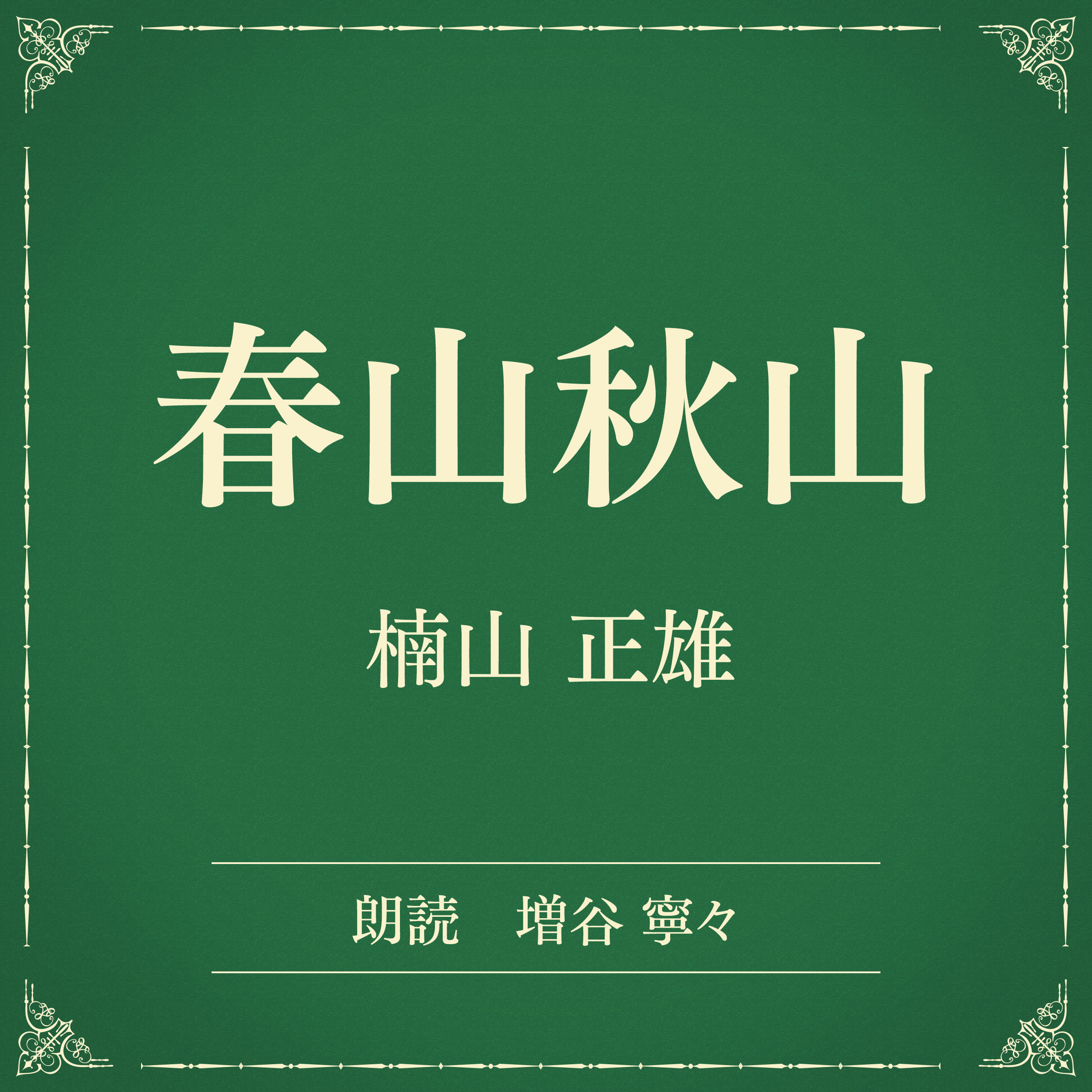 春山秋山（小学館の名作文芸朗読）