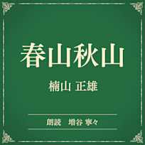 春山秋山(小学館の名作文芸朗読)