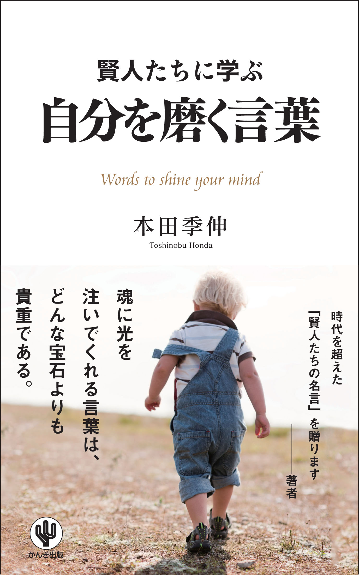 賢人たちに学ぶ 自分を磨く言葉