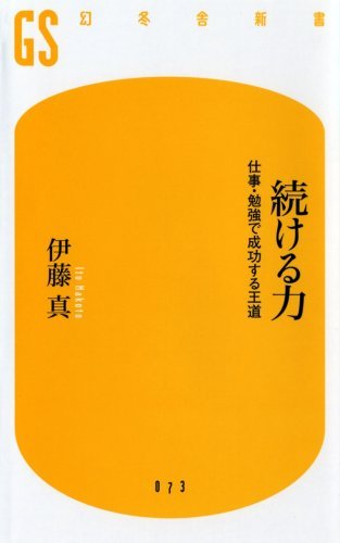 続ける力―仕事・勉強で成功する王道