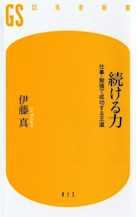 続ける力―仕事・勉強で成功する王道