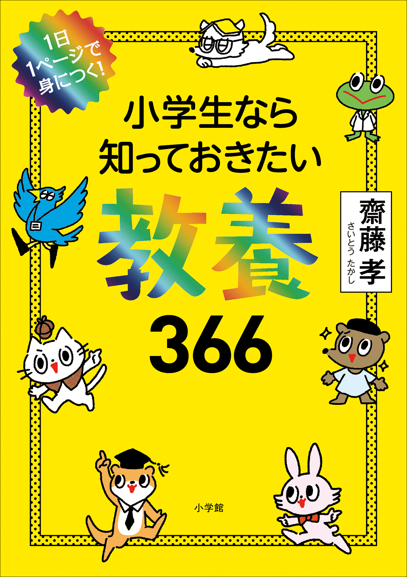 小学生なら知っておきたい教養366: 1日1ページで身につく！