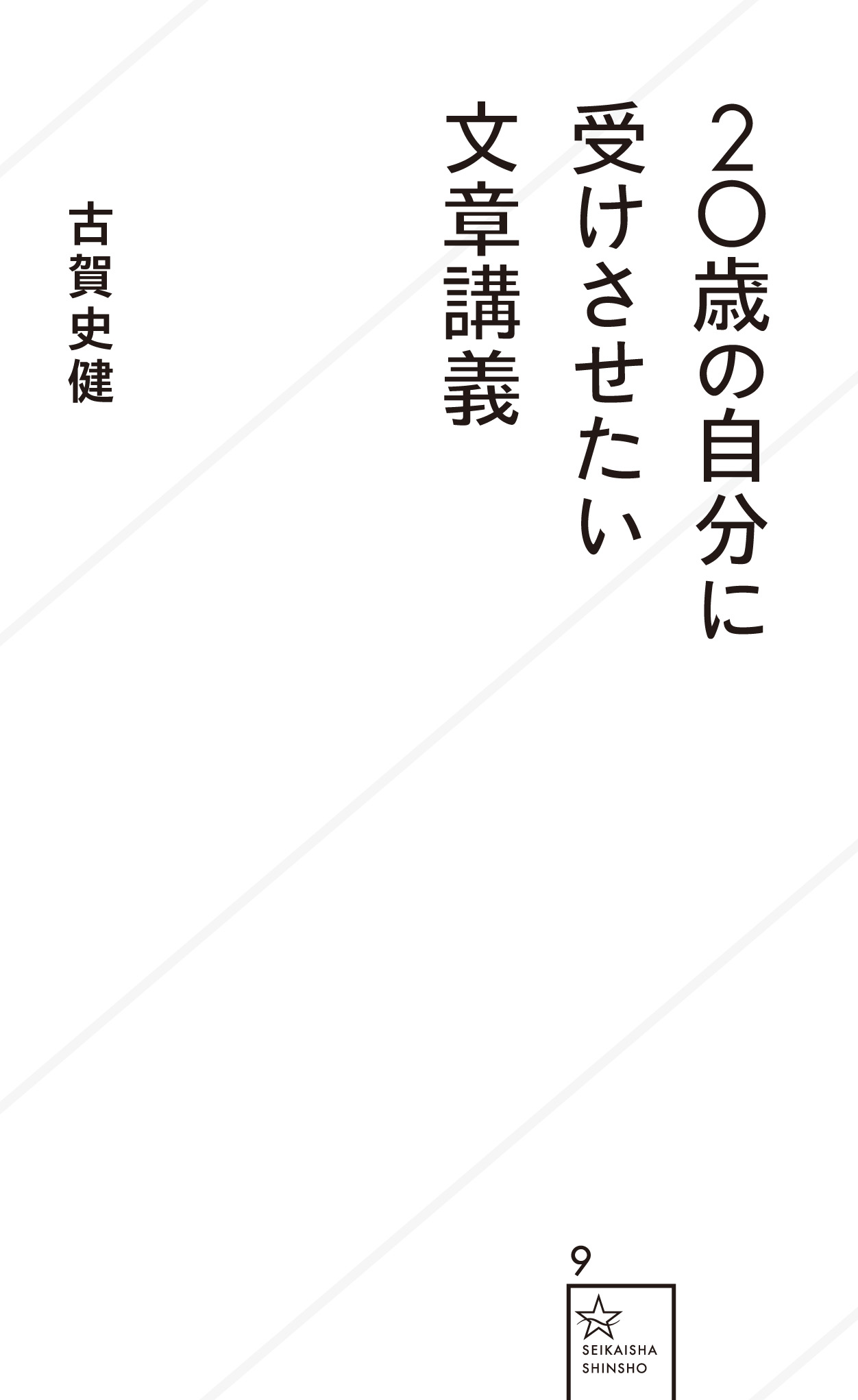 20歳の自分に受けさせたい文章講義