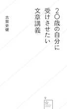 20歳の自分に受けさせたい文章講義
