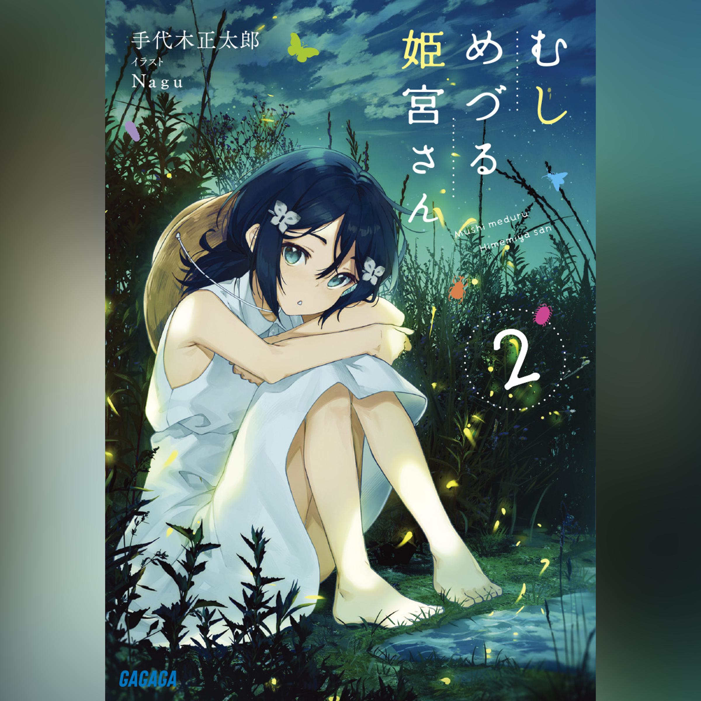 むしめづる姫宮さん 2（ガガガ文庫）