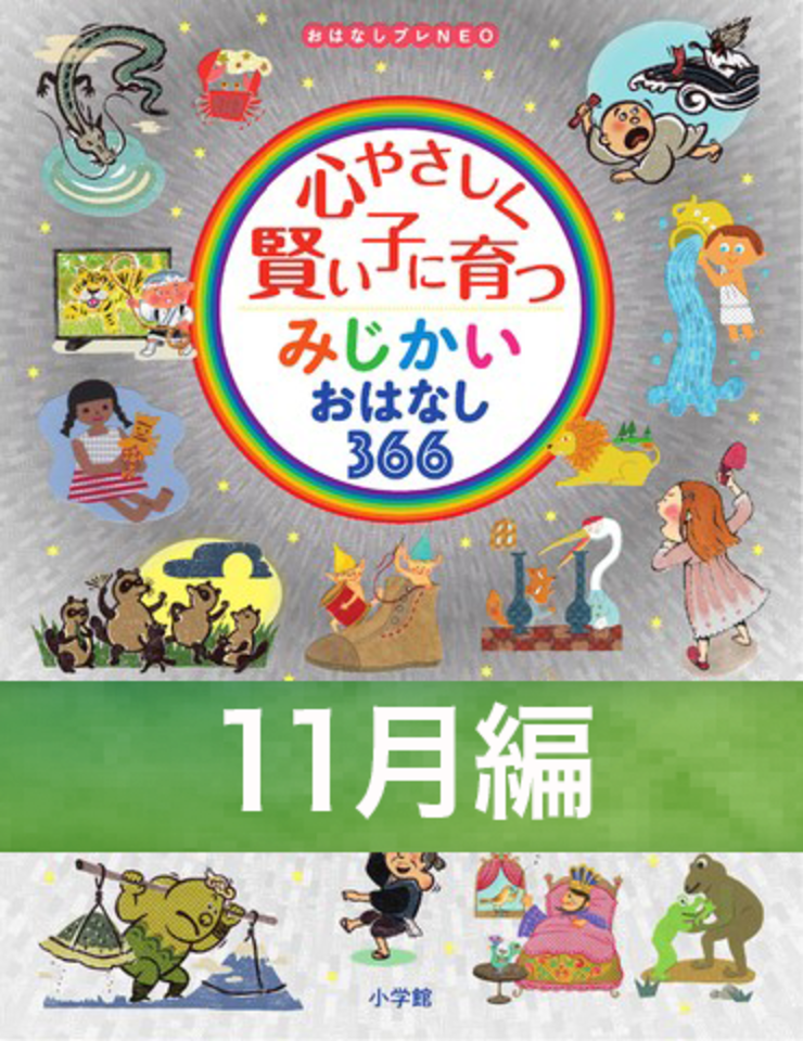 心やさしく賢い子に育つ　みじかいおはなし366　11月編