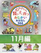 心やさしく賢い子に育つ みじかいおはなし366 11月編