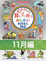心やさしく賢い子に育つ みじかいおはなし366 11月編