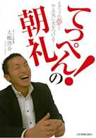 スタッフの夢とやる気に火をつける!てっぺん!の朝礼