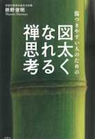 傷つきやすい人のための 図太くなれる禅思考