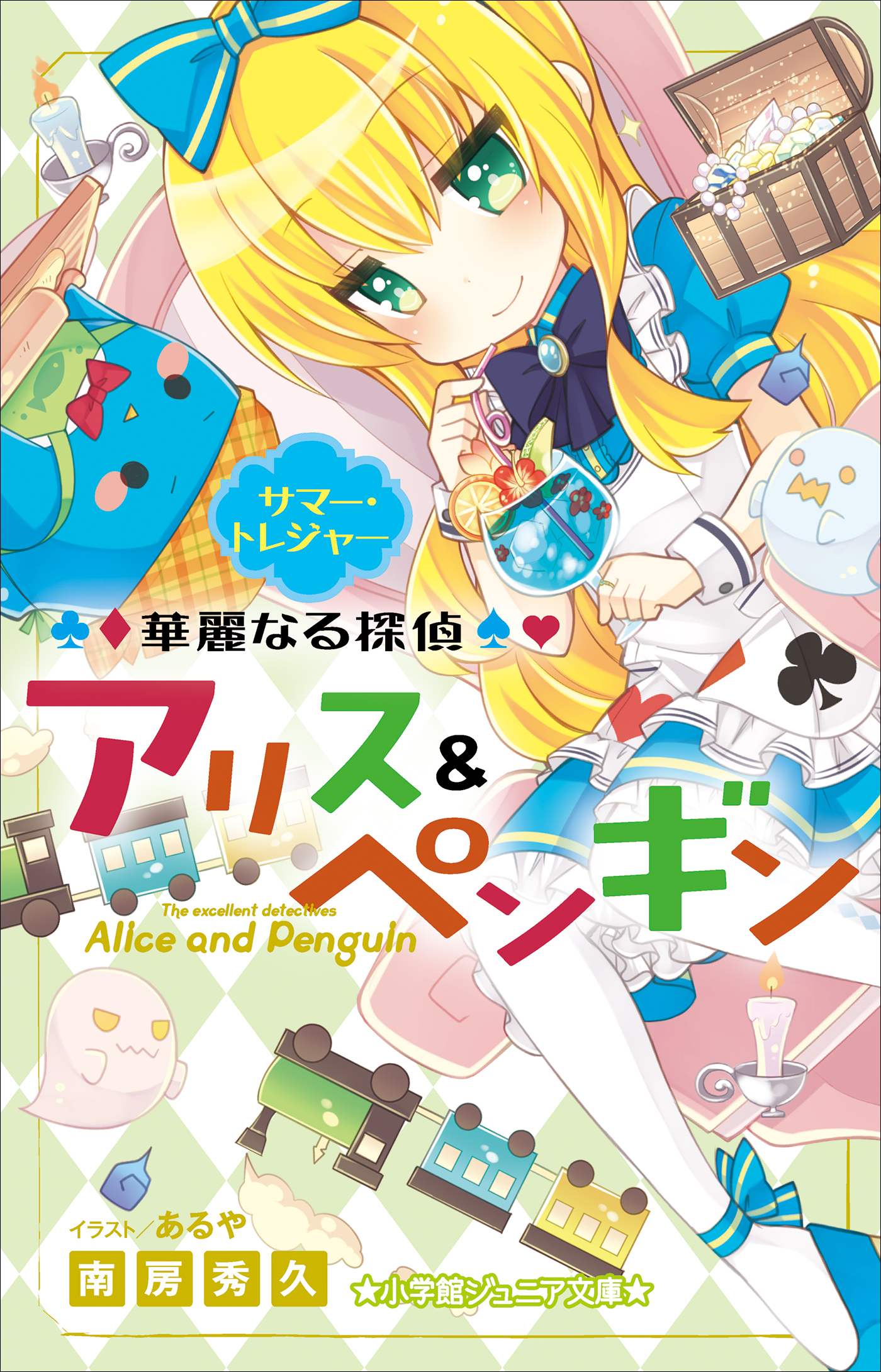 華麗なる探偵アリス＆ペンギン　サマー・トレジャー（小学館ジュニア文庫）