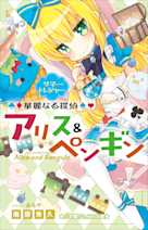 華麗なる探偵アリス&ペンギン サマー・トレジャー(小学館ジュニア文庫)