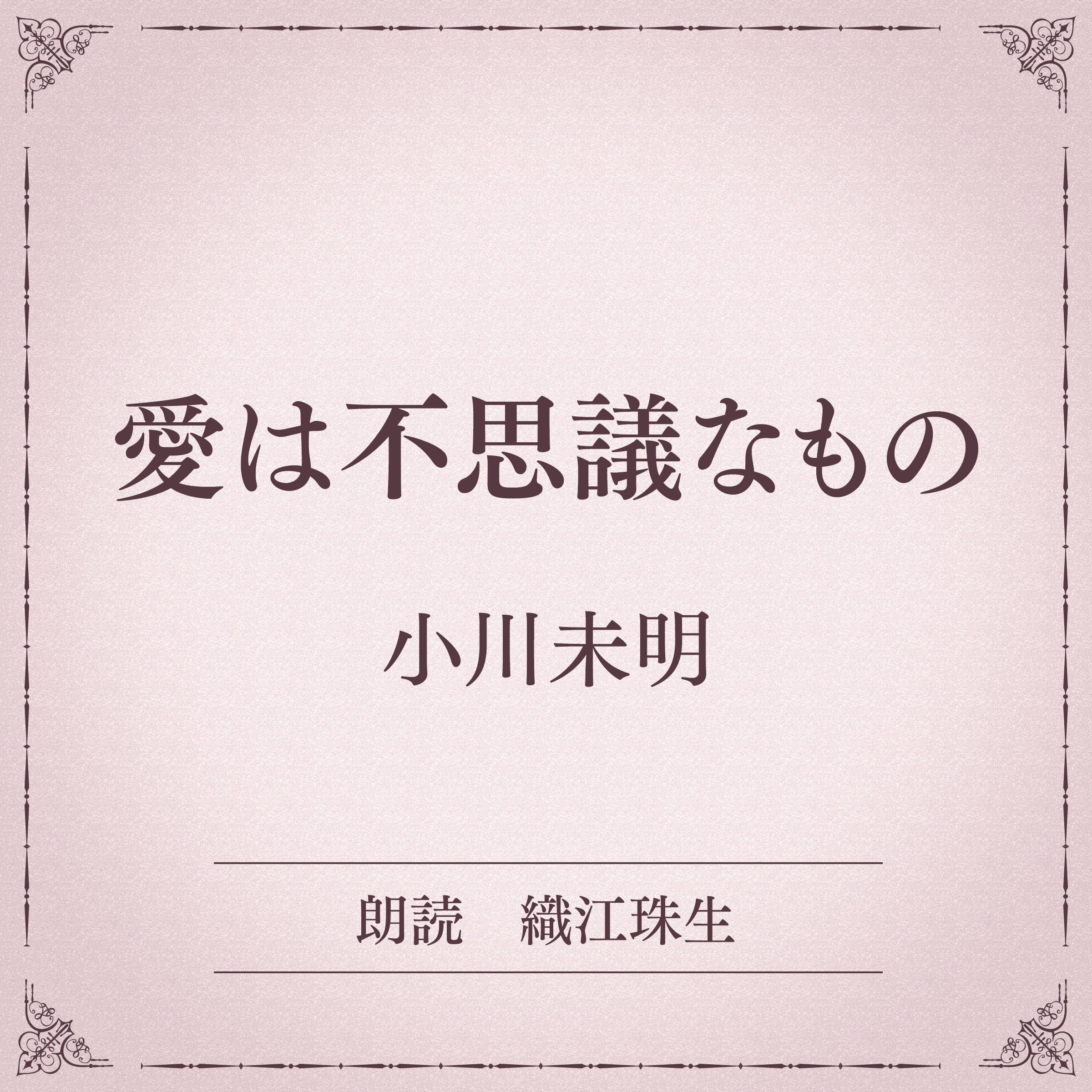愛は不思議なもの（小学館の名作文芸朗読）