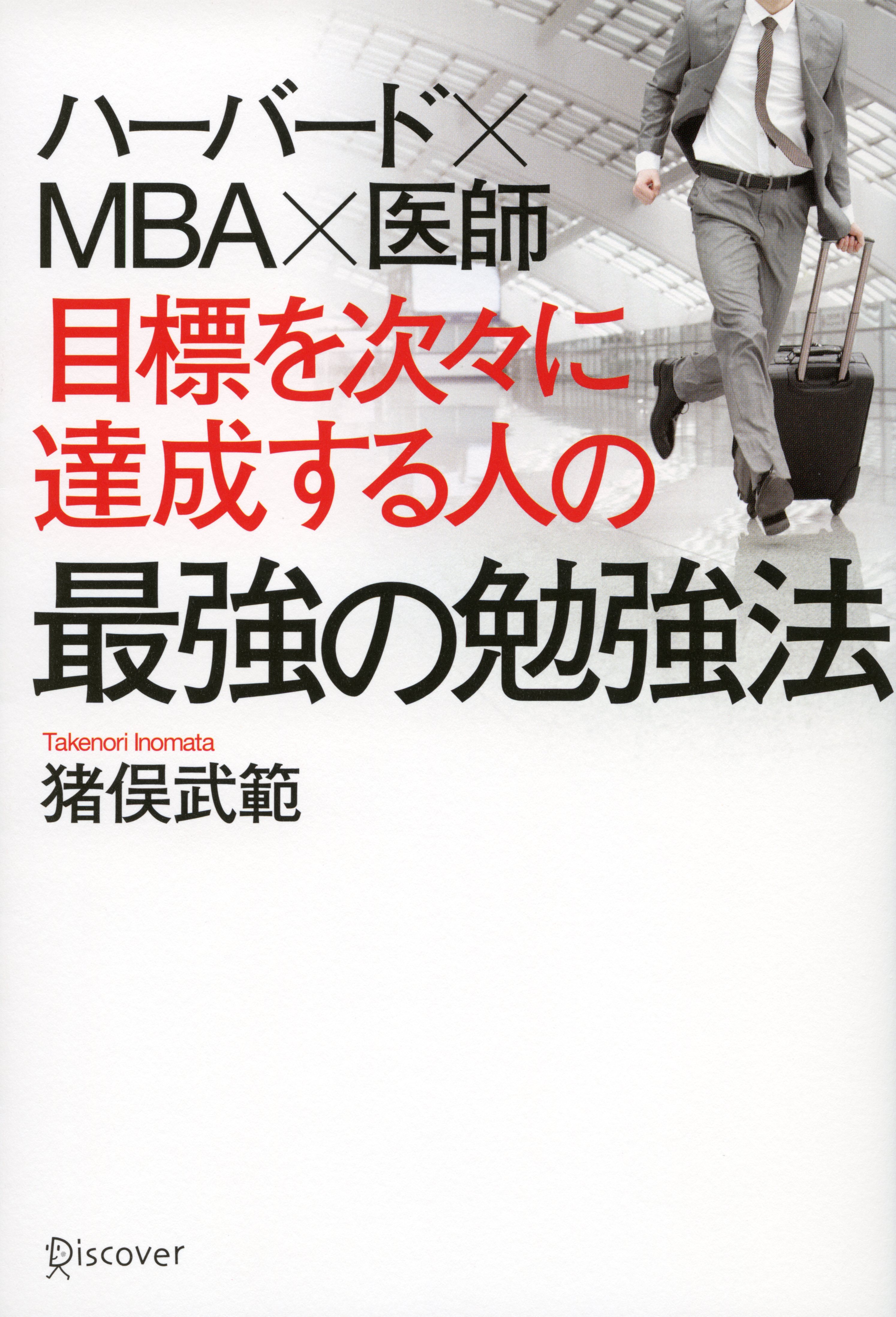 ハーバード×MBA×医師 目標を次々に達成する人の最強の勉強法