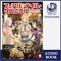フェアリーテイル・クロニクル ~空気読まない異世界ライフ~ 12