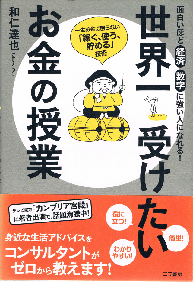 世界一受けたいお金の授業