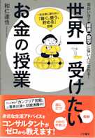 世界一受けたいお金の授業