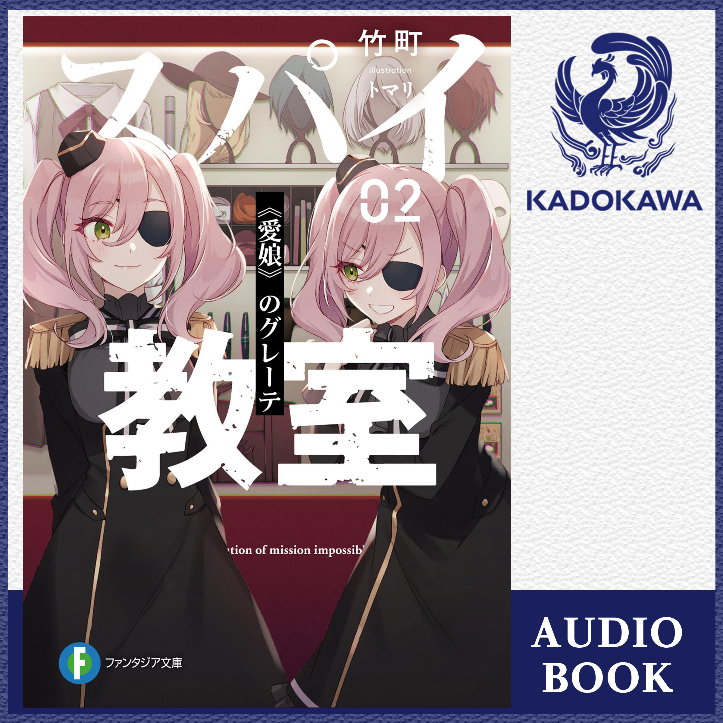 スパイ教室02 《愛娘》のグレーテ