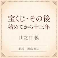 宝くじ・その後 始めてから十三年(小学館の名作文芸朗読)