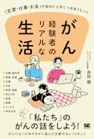 がん経験者のリアルな生活 「恋愛・仕事・お金」の悩みと上手につきあうヒント