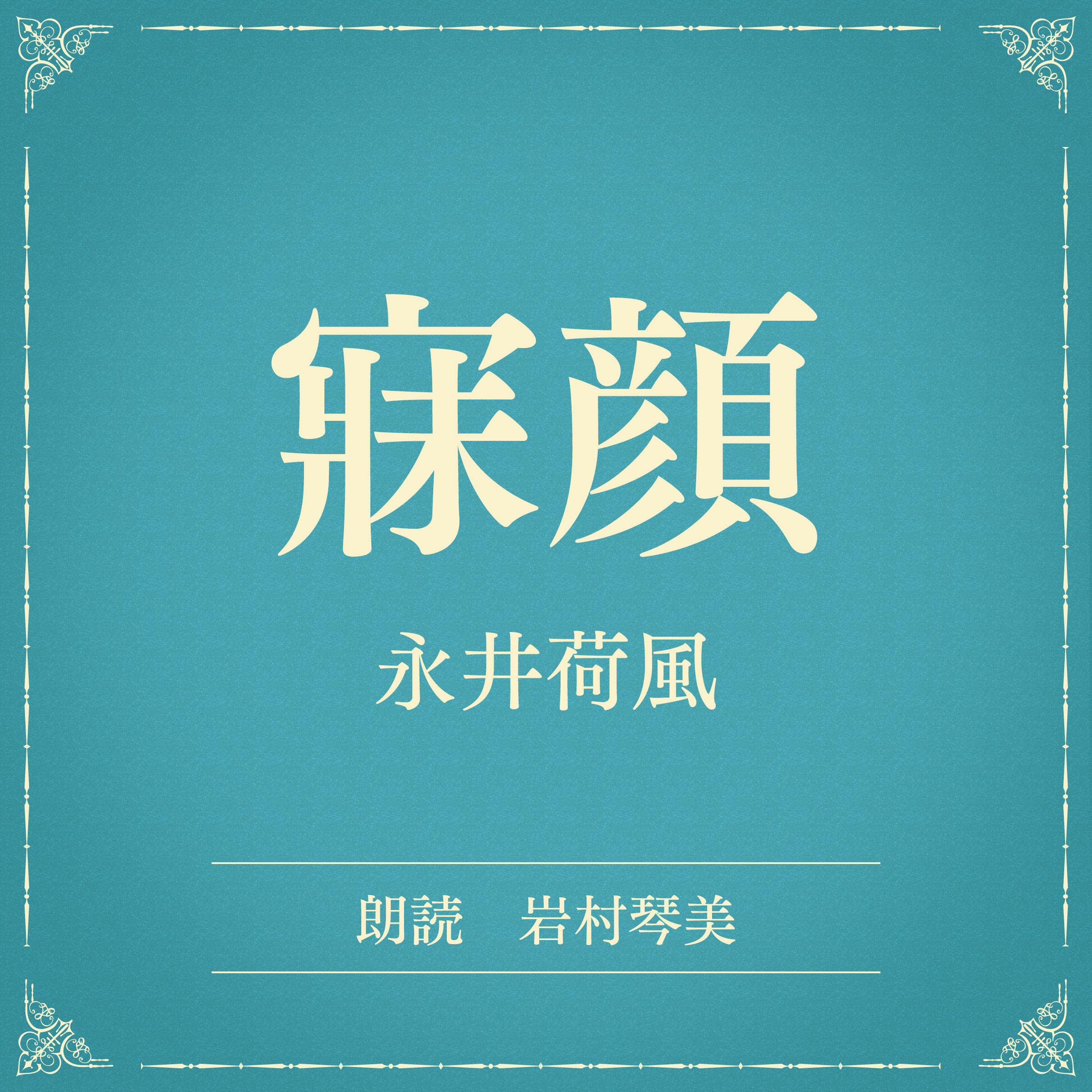 寐顔（小学館の名作文芸朗読）