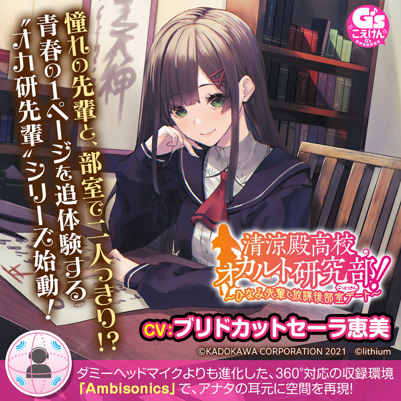 清涼殿高校オカルト研究部！　～ひなみ先輩と放課後部室（こっくりさん）デート～