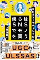 僕らはSNSでモノを買う