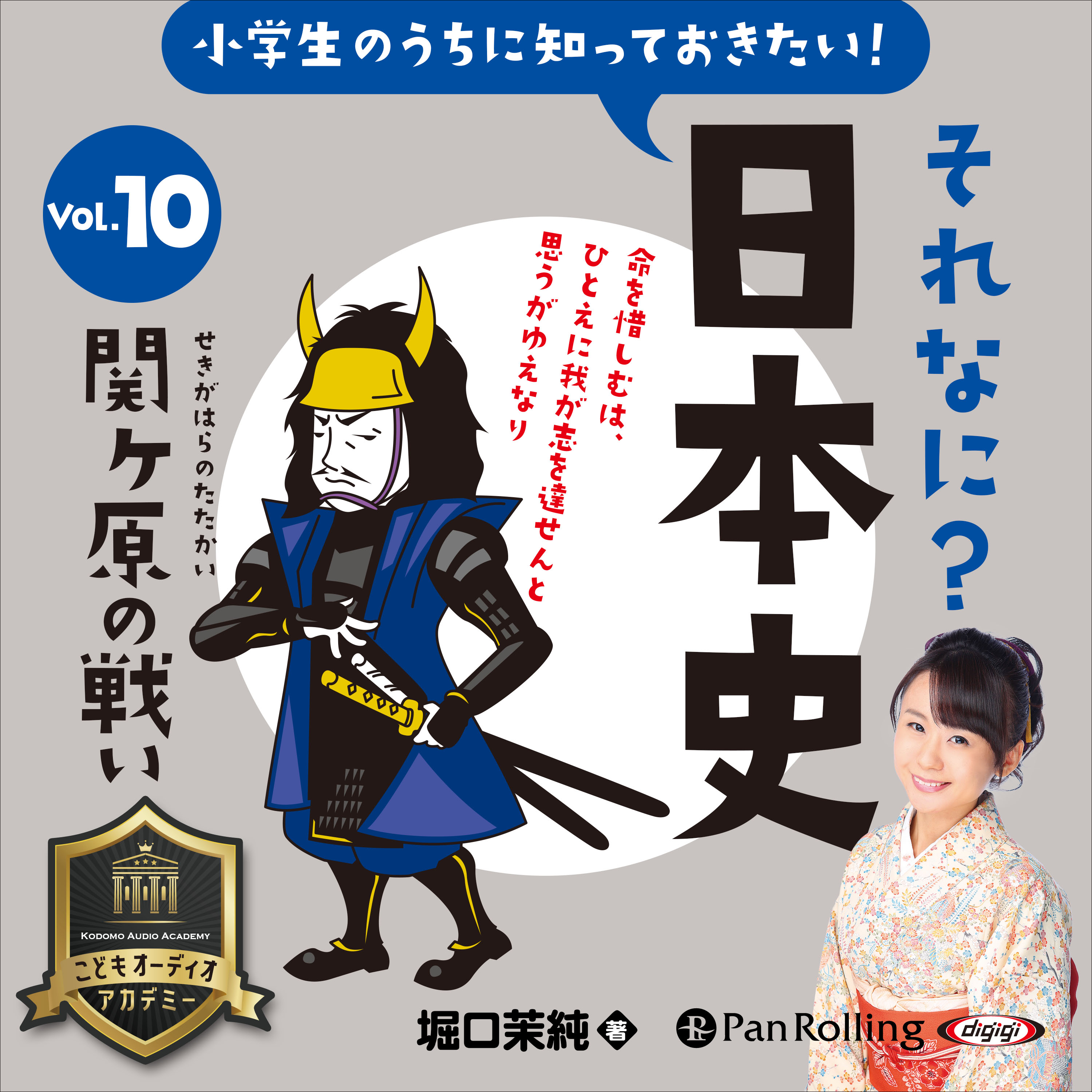 小学生のうちに知っておきたい！それなに？日本史 Vol.10 ～関ヶ原の戦い～	