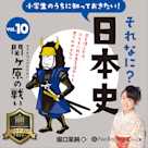 小学生のうちに知っておきたい!それなに?日本史 Vol.10 ~関ヶ原の戦い~
