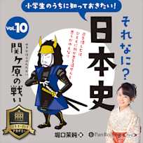 小学生のうちに知っておきたい!それなに?日本史 Vol.10 ~関ヶ原の戦い~