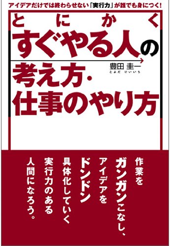 とにかくすぐやる人の考え方・仕事のやり方―アイデアだけでは終わらせない「実行力」が誰でも身につく！