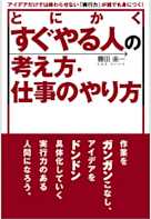 とにかくすぐやる人の考え方・仕事のやり方―アイデアだけでは終わらせない「実行力」が誰でも身につく!