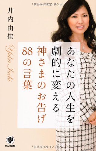 あなたの人生を劇的に変える神さまのお告げ88の言葉