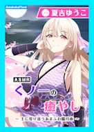 【CV.夏吉ゆうこ】ASMRくノ一の癒やし~主に寄り添うあまふわ朧月夜~
