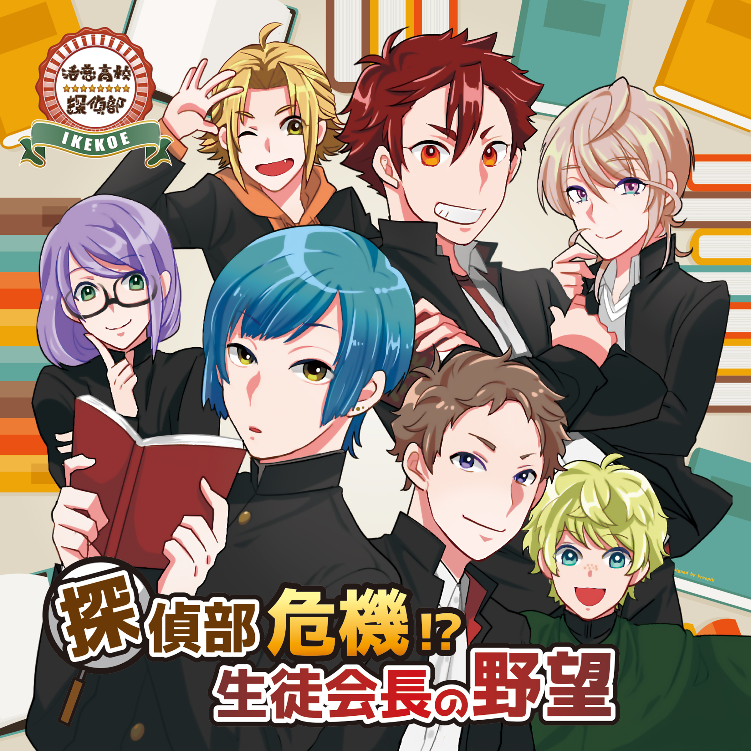 活恋高校☆探偵部「探偵部危機!? 生徒会長の野望」