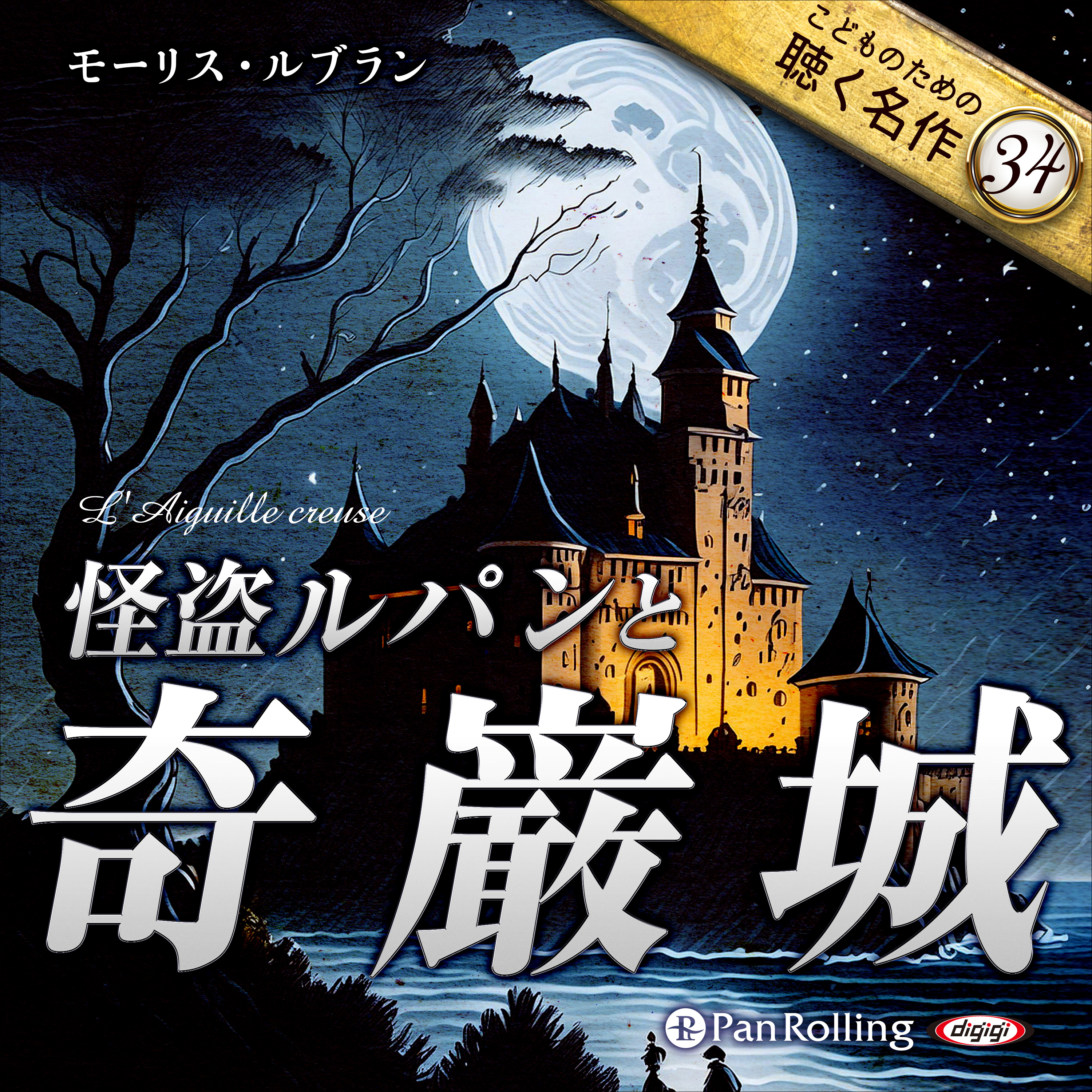 怪盗ルパンと奇巌城（こどものための聴く名作 34）