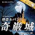 怪盗ルパンと奇巌城(こどものための聴く名作 34)